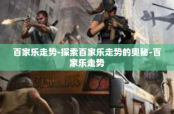 百家乐走势-探索百家乐走势的奥秘-百家乐走势