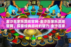 金沙百家乐游戏官网-金沙百家乐游戏官网，探索经典游戏的魅力-金沙百家乐游戏官网