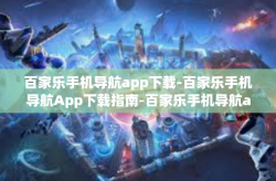 百家乐手机导航app下载-百家乐手机导航App下载指南-百家乐手机导航app下载