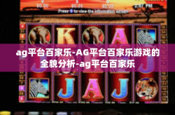 ag平台百家乐-AG平台百家乐游戏的全貌分析-ag平台百家乐