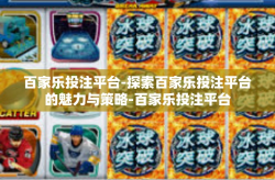 百家乐投注平台-探索百家乐投注平台的魅力与策略-百家乐投注平台
