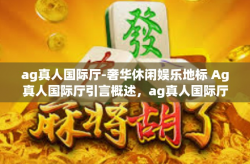 ag真人国际厅-奢华休闲娱乐地标 Ag真人国际厅引言概述，ag真人国际厅
