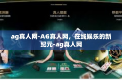ag真人网-AG真人网，在线娱乐的新纪元-ag真人网