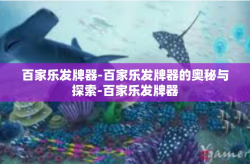 百家乐发牌器-百家乐发牌器的奥秘与探索-百家乐发牌器