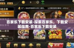 百家乐下载安装-探索百家乐，下载安装指南-百家乐下载安装