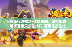 百家乐投注技巧-优选策略，洞察制胜—解析百家乐投注技巧-百家乐投注技巧