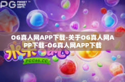OG真人网APP下载-关于OG真人网APP下载-OG真人网APP下载