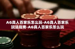 AG真人百家乐怎么玩-AG真人百家乐玩法指南-AG真人百家乐怎么玩