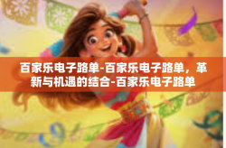 百家乐电子路单-百家乐电子路单，革新与机遇的结合-百家乐电子路单