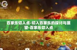 百家乐切入点-切入百家乐的探讨与展望-百家乐切入点