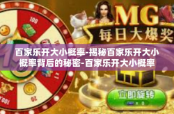 百家乐开大小概率-揭秘百家乐开大小概率背后的秘密-百家乐开大小概率