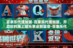 百家乐代理加盟-百家乐代理加盟，开启您的线上娱乐事业新篇章-百家乐代理加盟