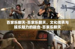 百家乐翻天-百家乐翻天，文化传承与娱乐魅力的融合-百家乐翻天