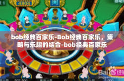 bob经典百家乐-Bob经典百家乐，策略与乐趣的结合-bob经典百家乐