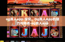 og真人app-探究，Og真人App的魅力与特点-og真人app