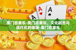 奥门百家乐-奥门百家乐，文化融合与现代化的体现-奥门百家乐