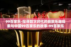 99百家乐-探寻数字时代的极致乐趣探索与中国99百家乐的故事-99百家乐