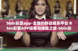 bbin彩票app-全新的移动娱乐平台 Bbin彩票APP探索与体验之旅-bbin彩票app
