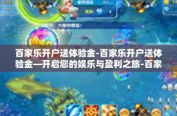 百家乐开户送体验金-百家乐开户送体验金—开启您的娱乐与盈利之旅-百家乐开户送体验金