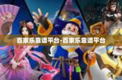 百家乐靠谱平台-百家乐靠谱平台