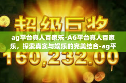 ag平台真人百家乐-AG平台真人百家乐，探索真实与娱乐的完美结合-ag平台真人百家乐