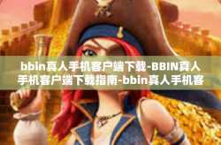 bbin真人手机客户端下载-BBIN真人手机客户端下载指南-bbin真人手机客户端下载