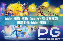 bbin-宝盈-宝盈（BBIN）引领数字娱乐新时代-bbin-宝盈