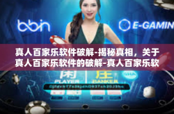 真人百家乐软件破解-揭秘真相，关于真人百家乐软件的破解-真人百家乐软件破解