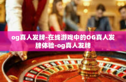 og真人发牌-在线游戏中的OG真人发牌体验-og真人发牌