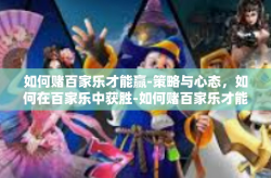 如何赌百家乐才能赢-策略与心态，如何在百家乐中获胜-如何赌百家乐才能赢