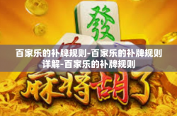 百家乐的补牌规则-百家乐的补牌规则详解-百家乐的补牌规则