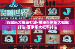 百家乐大概率打法-揭秘百家乐大概率打法-百家乐大概率打法