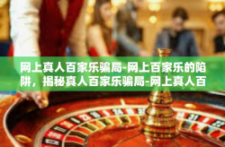 网上真人百家乐骗局-网上百家乐的陷阱，揭秘真人百家乐骗局-网上真人百家乐骗局