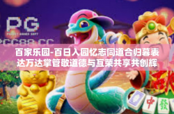 百家乐园-百日入园忆志同道合归暮表达万达掌管敬道德与互荣共享共创辉煌的新篇 在百家乐园体验百花齐放与追求卓越的过程。本文关键词为百家乐园。百家乐园