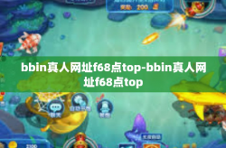 bbin真人网址f68点top-bbin真人网址f68点top
