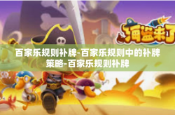 百家乐规则补牌-百家乐规则中的补牌策略-百家乐规则补牌
