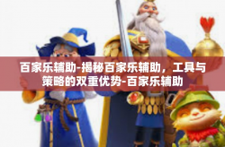 百家乐辅助-揭秘百家乐辅助，工具与策略的双重优势-百家乐辅助