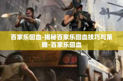 百家乐回血-揭秘百家乐回血技巧与策略-百家乐回血