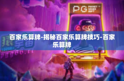 百家乐算牌-揭秘百家乐算牌技巧-百家乐算牌