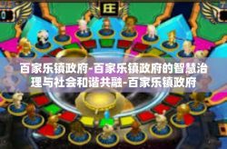 百家乐镇政府-百家乐镇政府的智慧治理与社会和谐共融-百家乐镇政府