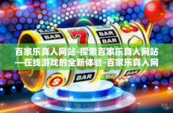 百家乐真人网站-探索百家乐真人网站—在线游戏的全新体验-百家乐真人网站