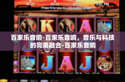 百家乐音响-百家乐音响，音乐与科技的完美融合-百家乐音响