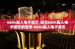 bbin真人电子游艺-探究bbin真人电子游艺的世界-bbin真人电子游艺