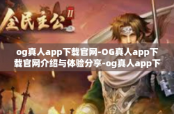 og真人app下载官网-OG真人app下载官网介绍与体验分享-og真人app下载官网