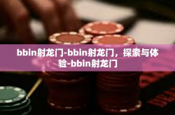 bbin射龙门-bbin射龙门，探索与体验-bbin射龙门