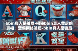 bbin真人是骗局-揭秘bbin真人背后的真相，警惕网络骗局-bbin真人是骗局