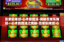 百家乐赌经·心术致胜法-揭秘百家乐赌经—心术致胜法之奥秘-百家乐赌经·心术致胜法
