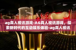 ag真人视讯游戏-AG真人视讯游戏，探索新时代的互动娱乐体验-ag真人视讯游戏