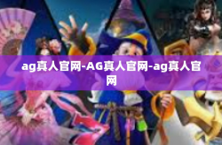 ag真人官网-AG真人官网-ag真人官网