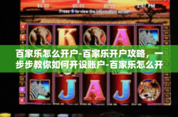 百家乐怎么开户-百家乐开户攻略，一步步教你如何开设账户-百家乐怎么开户